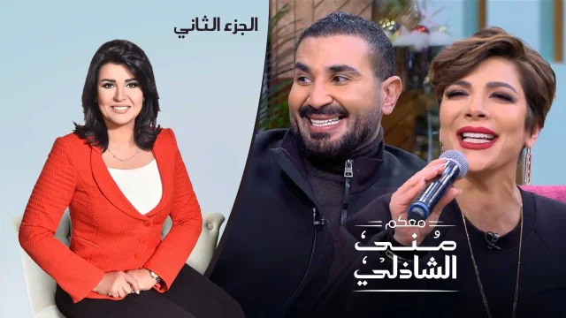 برنامج معكم مني الشاذلي حلقة اصاله و احمد سعد الجزء الثاني HD