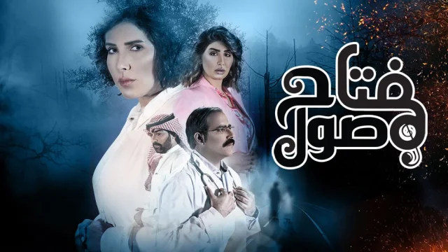 مسلسل مفتاح صول الحلقة 20 العشرون HD