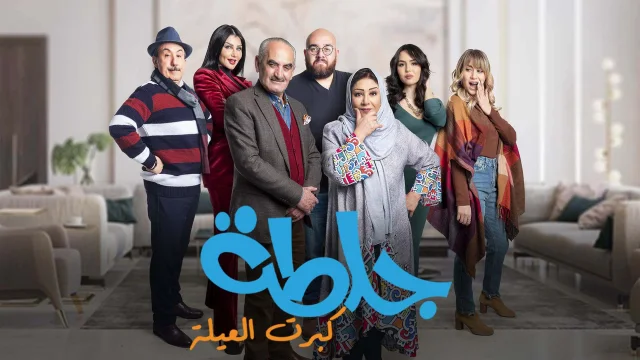 مسلسل جلطة 5 كبرت العيلة الحلقة 30 الثلاثون والاخيرة HD