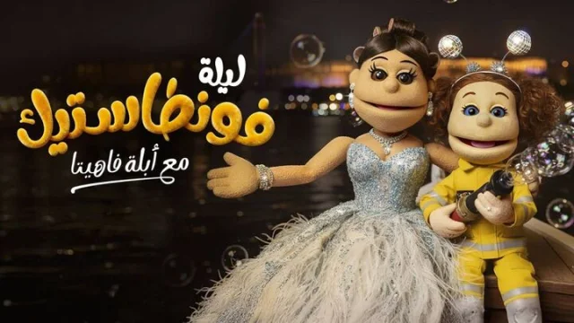 برنامج ليلة فونطاستيك مع ابلة فاهيتا الحلقة 3 الثالثة