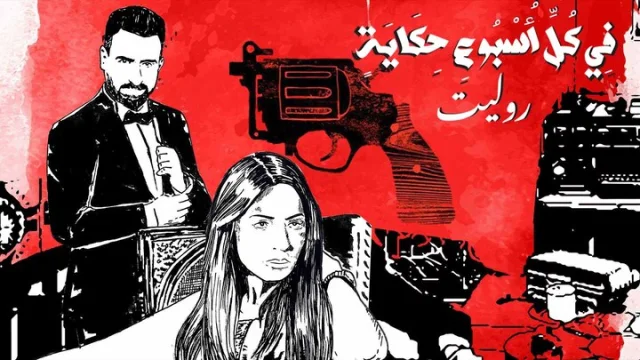 مسلسل في كل اسبوع حكاية - روليت الحلقة 6 السادسة HD