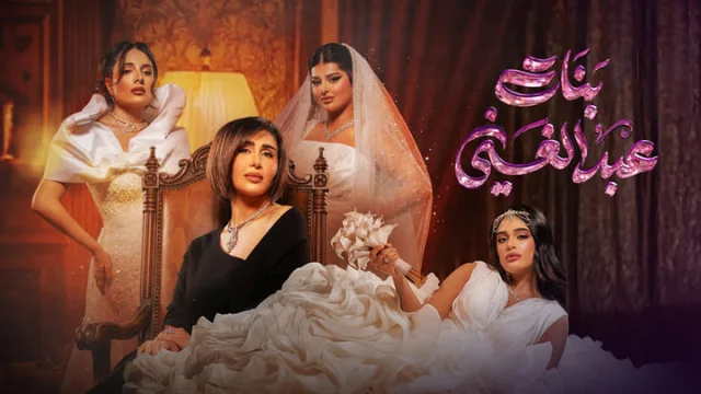 مسلسل بنات عبدالغني الحلقة 28 الثامنة والعشرون HD