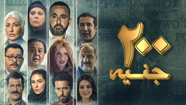 فيلم 200 جنيه 2021 اون لاين HD