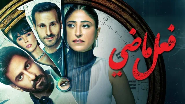 مسلسل فعل ماضي الحلقة 2 الثانية HD