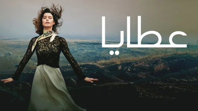 مسلسل عطايا الموسم 1 الحلقة 8 الثامنة والاخيرة مدبلج HD