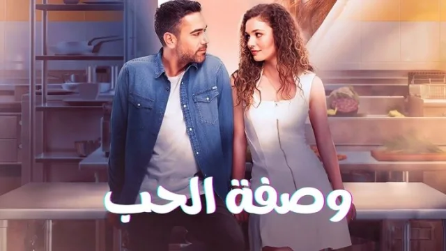 مسلسل وصفة الحب الحلقة 3 الثالثة مدبلجة HD