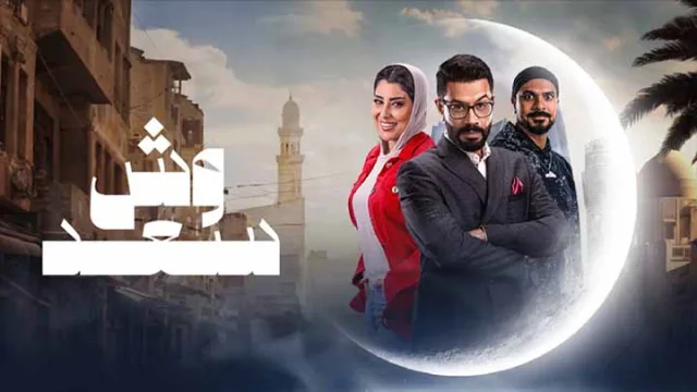 مسلسل وش سعد الحلقة 2 الثانية HD