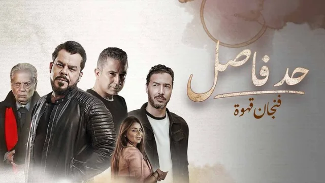مسلسل حد فاصل الحلقة 20 فنجان قهوة 5 HD