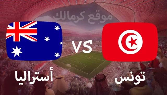 مباراة تونس و أستراليا بتاريخ 26-11-2022 كأس العالم 2022