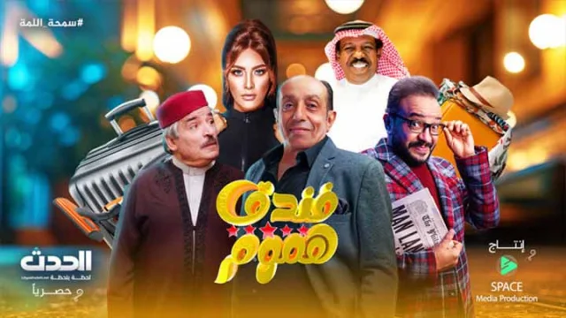 مسلسل فندق خمس هموم الحلقة 13 الثالثة عشر HD