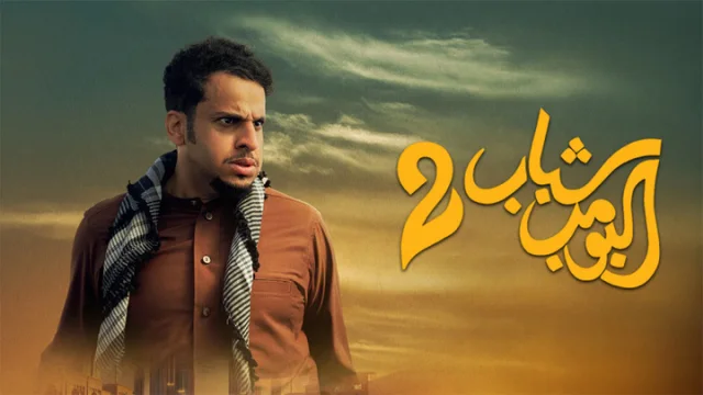 مشاهدة فيلم شباب البومب 2 2025 HD