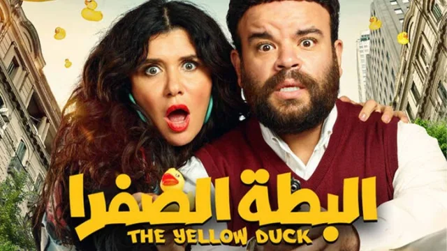 مشاهدة فيلم البطة الصفرا 2023 HD