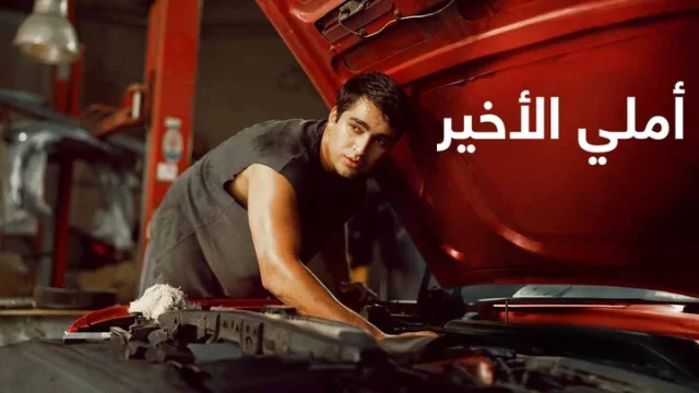 فيلم املي الاخير 2025 مدبلج اون لاين HD
