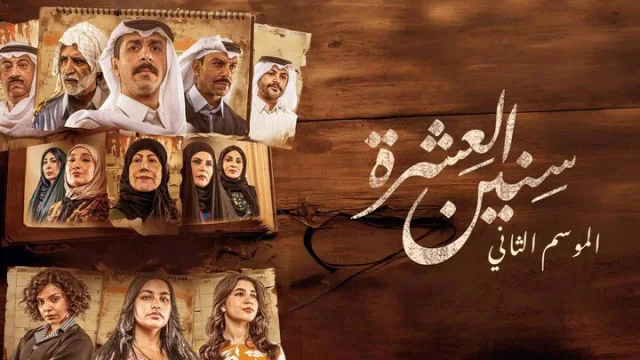 مسلسل سنين العشرة 2 الحلقة 12 الثانية عشر HD