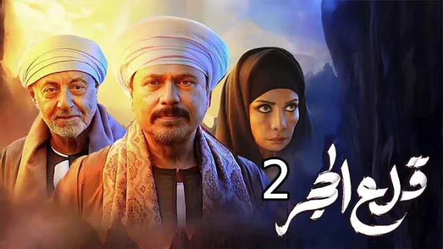 مسلسل قلع الحجر 2: قبايل الصخرة الحلقة 12 الثانية عشر HD