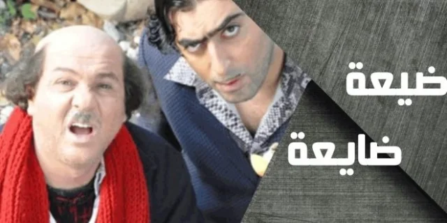 مسلسل ضيعة ضايعة الحلقة 1 الاولي