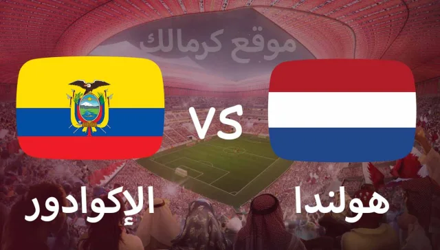 مباراة هولندا و الإكوادور بتاريخ 25-11-2022 كأس العالم 2022
