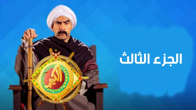 مسلسل الكبير اوى الجزء 3 الحلقة 29 HD
