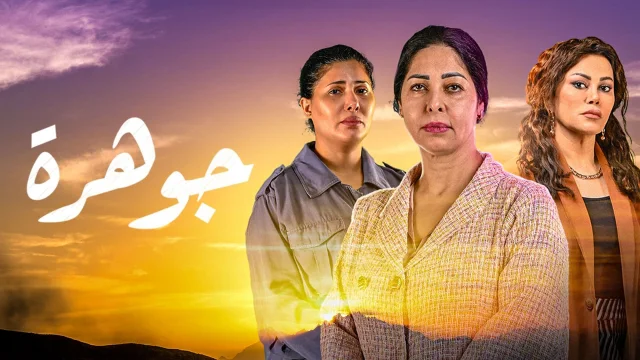 مسلسل جوهرة الحلقة 11 الحادية عشر HD