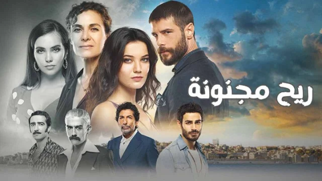 مسلسل ريح مجنونة الحلقة 13 الثالثة عشر مدبلجة HD
