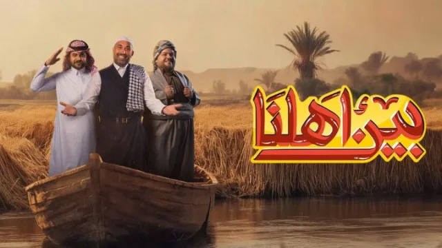برنامج بين اهلنا 7 الحلقة 2 الثانية HD