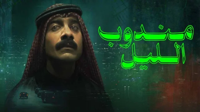 مشاهدة فيلم مندوب الليل 2024 HD