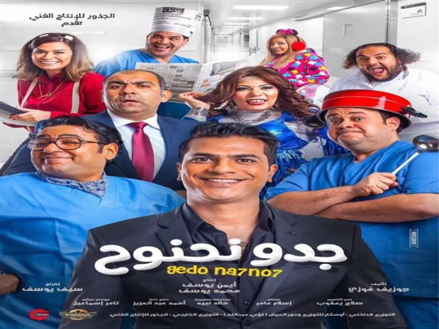 فيلم جدو نحنوح 2018