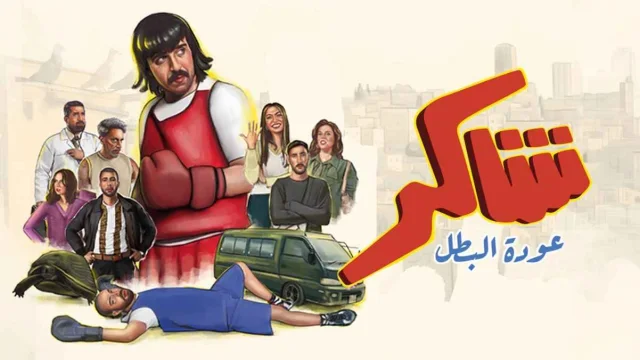 مسلسل شاكر عودة البطل الحلقة 15 الخامسة عشر والاخيرة HD