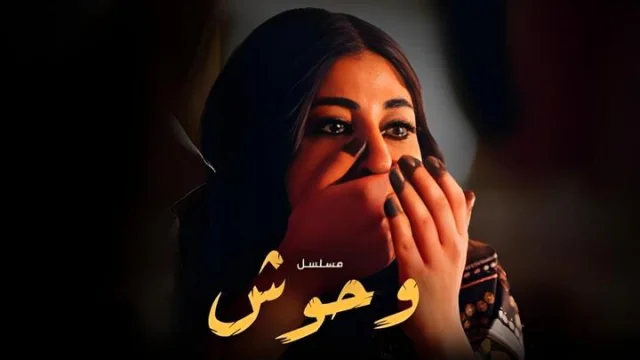 مسلسل وحوش الحلقة 1 الاولى HD