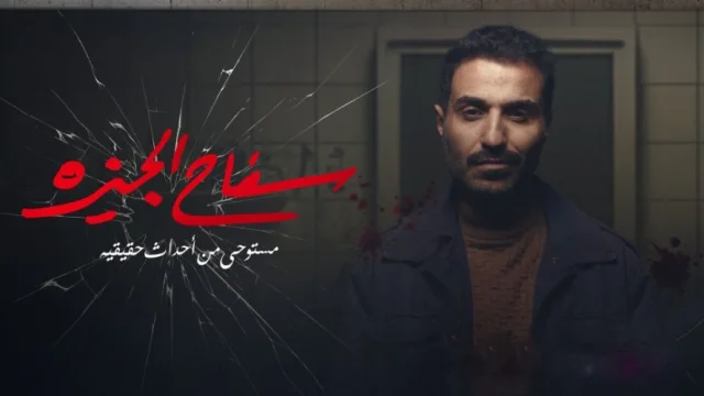 مسلسل سفاح الجيزة الحلقة 4 الرابعة HD