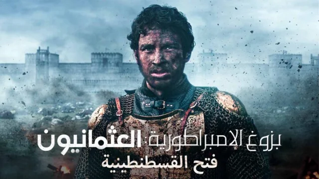 مسلسل بزوغ الامبراطورية العثمانيون ( فتح القسطنطينية ) الحلقة 6 السادسة والاخيرة مدبلجة HD