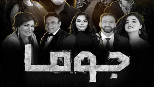 مسلسل جوما الحلقة 22 الثانية والعشرون HD