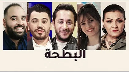 مسلسل البطحة الحلقة 1 الاولي HD