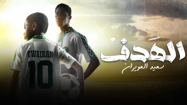 مسلسل الهدف: سعيد العويران الحلقة 2 الثانية HD