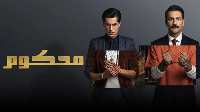 مسلسل محكوم الحلقة 15 الخامسة عشر مدبلج HD