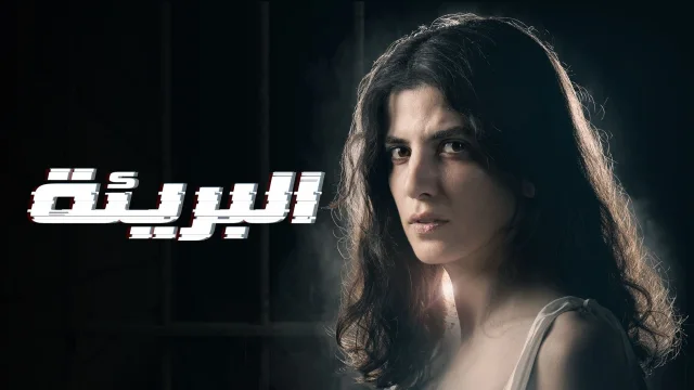 مسلسل البريئة الحلقة 3 الثالثة HD