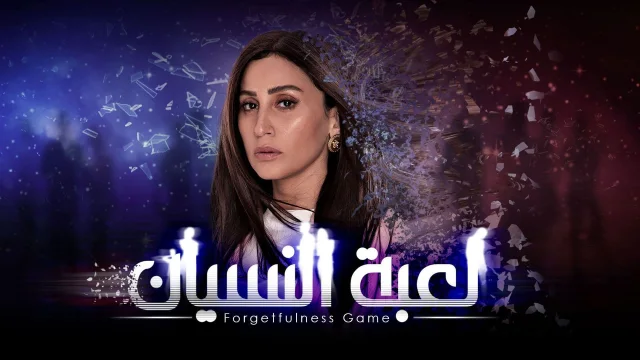 مسلسل لعبة النسيان الحلقة 30 الثلاثون والاخيرة HD