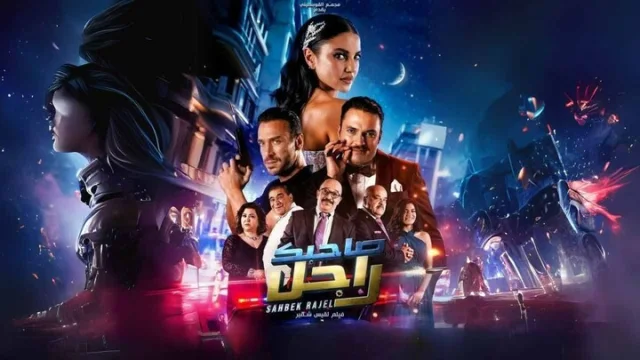 مشاهدة فيلم صاحبك راجل 2025 HD