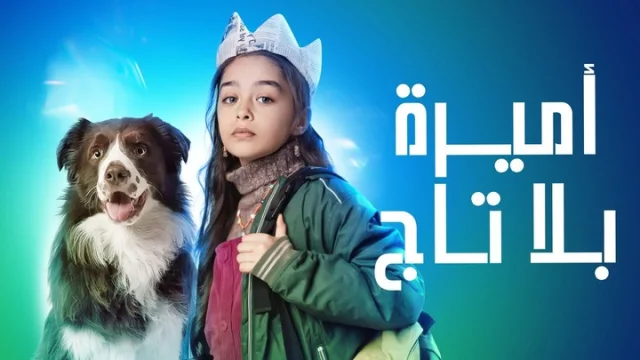 مسلسل اميرة بلا تاج الحلقة 66 السادسة والستون مدبلجة HD