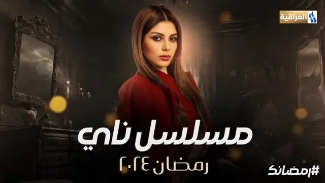 مسلسل ناي الحلقة 7 السابعة HD
