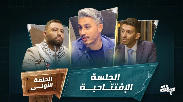 برنامج برلمان شعب 2 الجلسة الافتتاحية HD