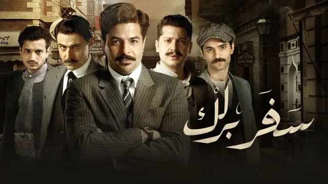 مسلسل سفر برلك الحلقة 1 الاولي HD
