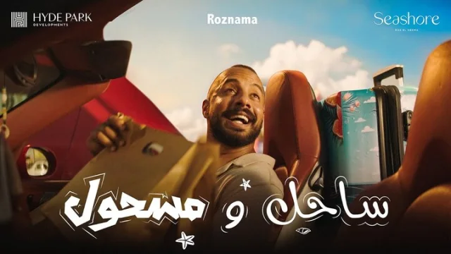 مسلسل ساحل ومسحول الحلقة 2 الثانية HD