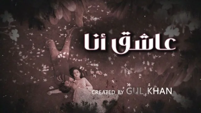 مسلسل عاشق انا 4 الحلقة 21 الحادية والعشرون والاخيرة مدبلجة HD