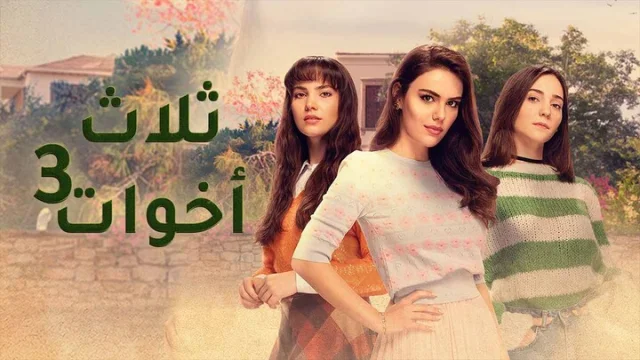مسلسل ثلاث اخوات 3 الحلقة 32 الثانية والثلاثون مدبلجة HD