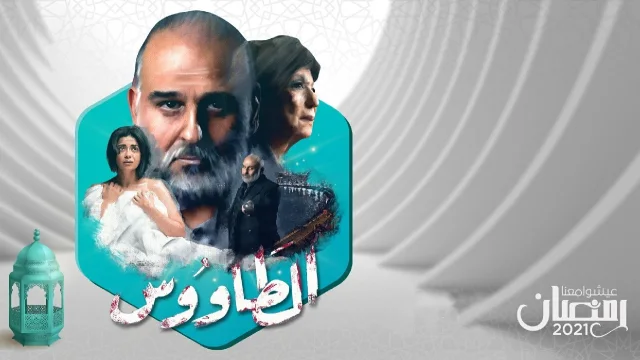 مسلسل الطاووس الحلقة 4 الرابعة HD