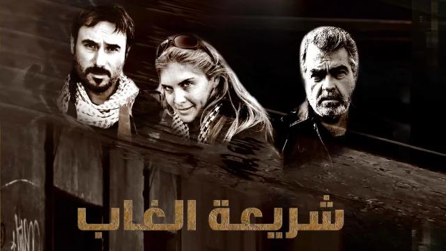 مسلسل شريعة الغاب الحلقة 1 الاولى HD