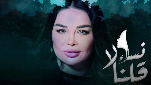 مسلسل نساء قلن لا الحلقة 30 الثلاثون والاخيرة HD