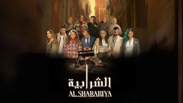 مشاهدة فيلم الشرابية 2024 HD