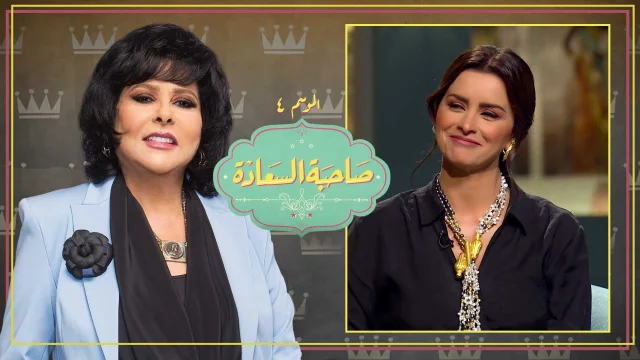 برنامج صاحبة السعادة 3 حلقة نور HD